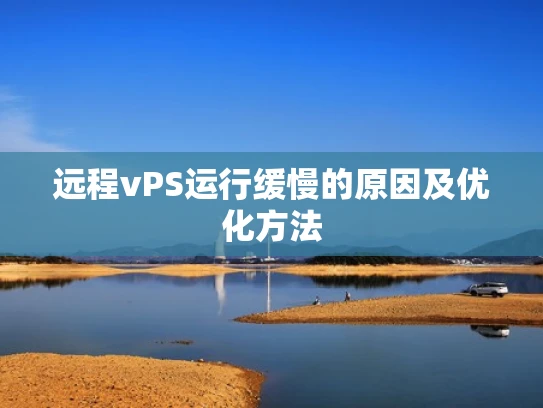 远程vPS运行缓慢的原因及优化方法