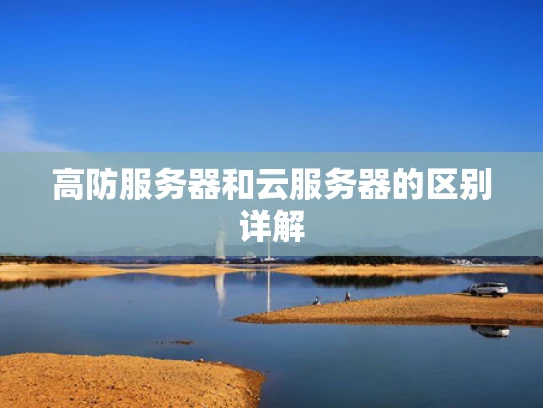 高防服务器和云服务器的区别详解