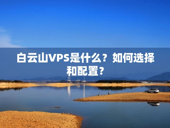 白云山VPS是什么？如何选择和配置？