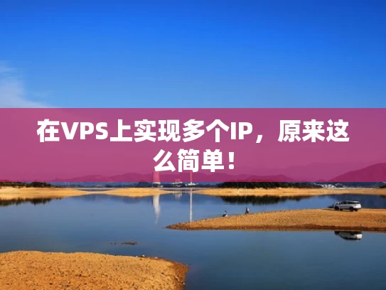 在VPS上实现多个IP，原来这么简单！