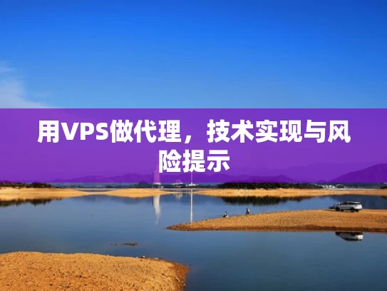 用VPS做代理，技术实现与风险提示