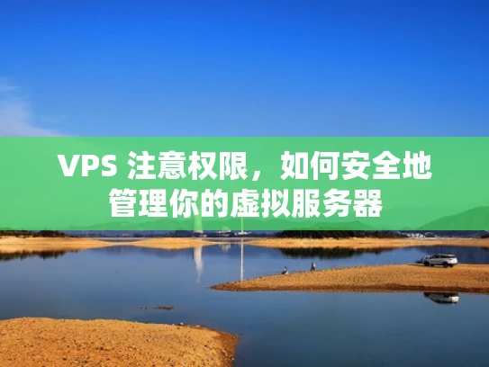 VPS 注意权限，如何安全地管理你的虚拟服务器