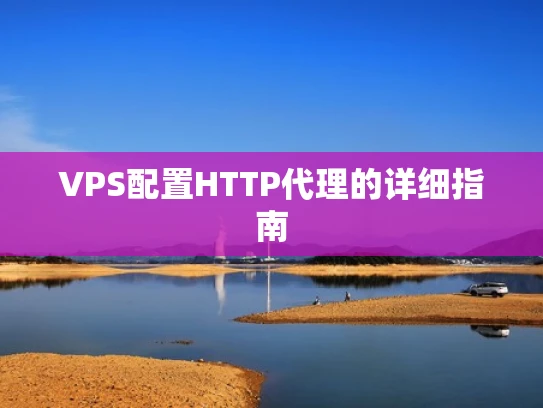 VPS配置HTTP代理的详细指南