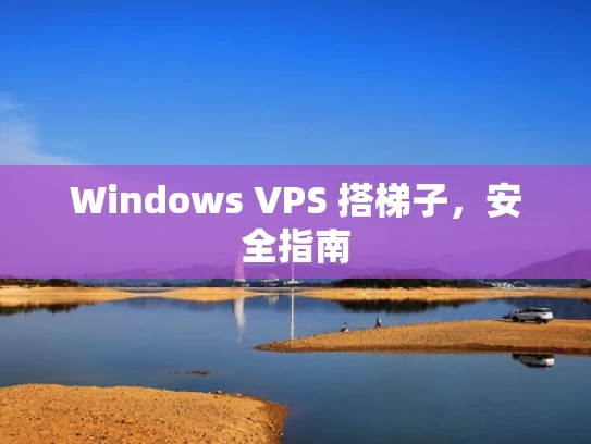 Windows VPS 搭梯子，安全指南