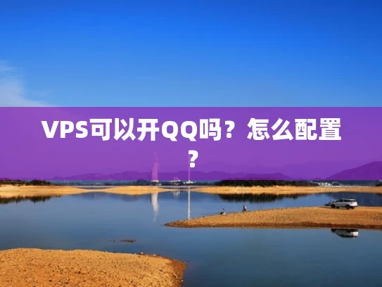 VPS可以开QQ吗？怎么配置？