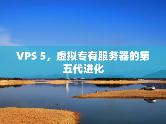 VPS 5，虚拟专有服务器的第五代进化