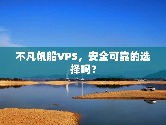 不凡帆船VPS，安全可靠的选择吗？