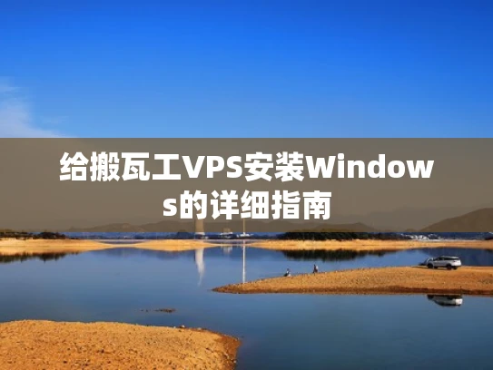 给搬瓦工VPS安装Windows的详细指南