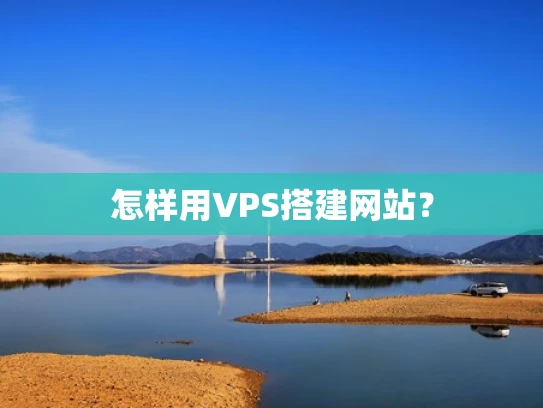 怎样用VPS搭建网站？