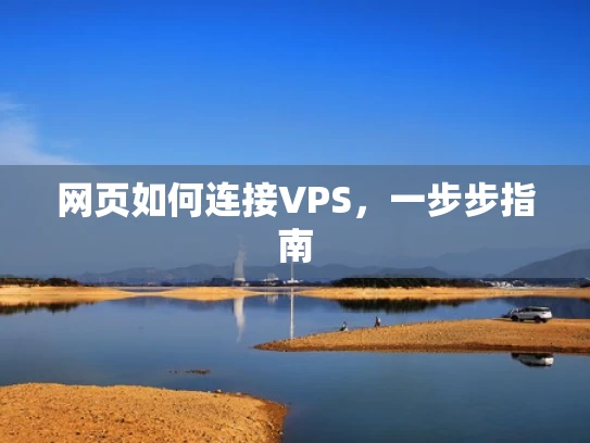 网页如何连接VPS，一步步指南