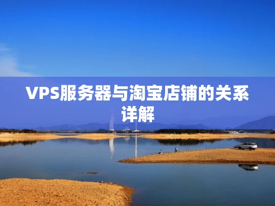 VPS服务器与淘宝店铺的关系详解