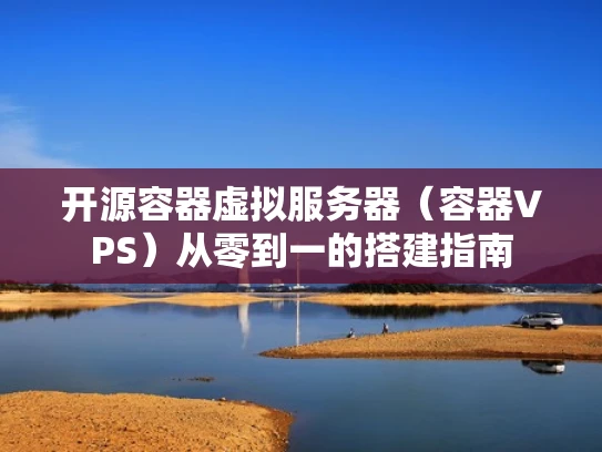 开源容器虚拟服务器（容器VPS）从零到一的搭建指南