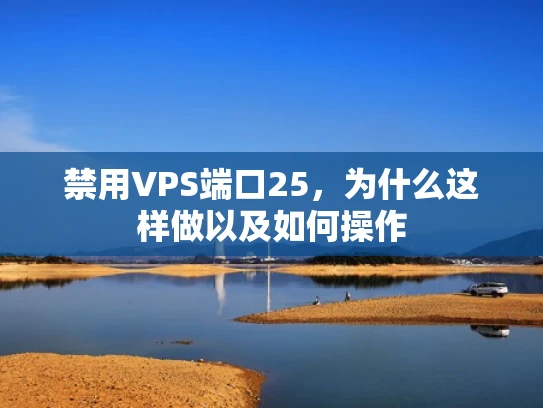 禁用VPS端口25，为什么这样做以及如何操作