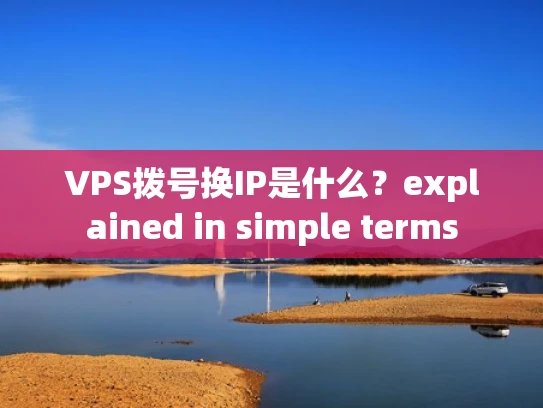 VPS拨号换IP是什么？explained in simple terms