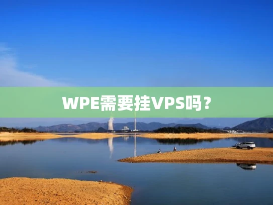 WPE需要挂VPS吗？