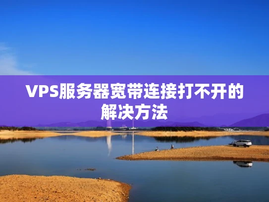 VPS服务器宽带连接打不开的解决方法