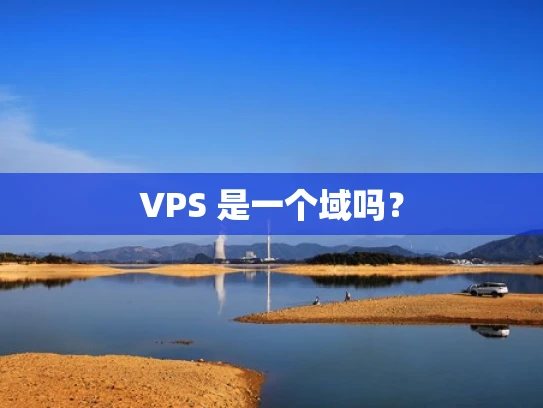VPS 是一个域吗？