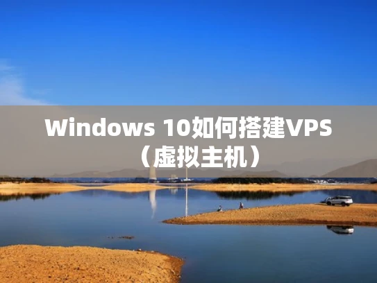 Windows 10如何搭建VPS（虚拟主机）