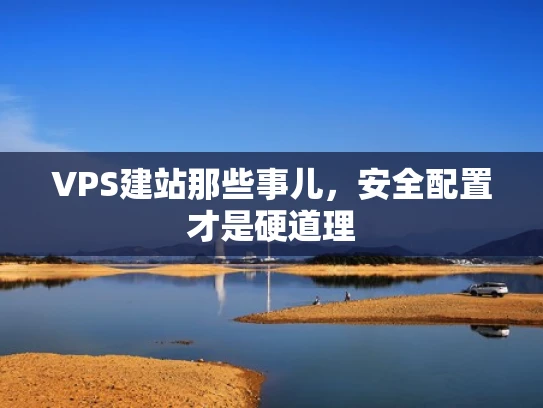 VPS建站那些事儿，安全配置才是硬道理