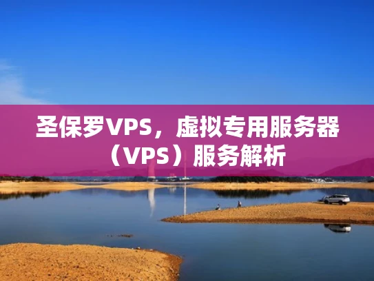 圣保罗VPS，虚拟专用服务器（VPS）服务解析