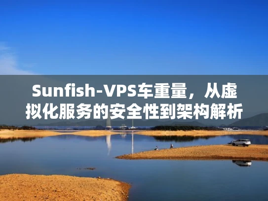 Sunfish-VPS车重量，从虚拟化服务的安全性到架构解析