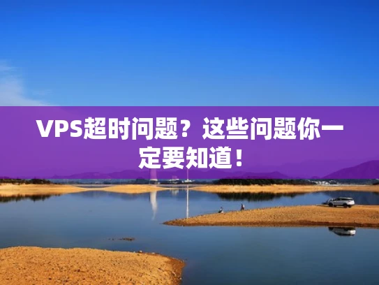 VPS超时问题？这些问题你一定要知道！