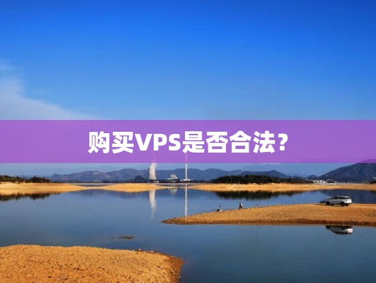 购买VPS是否合法？