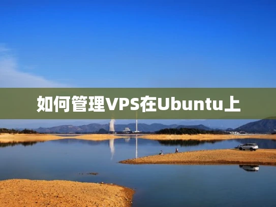 如何管理VPS在Ubuntu上