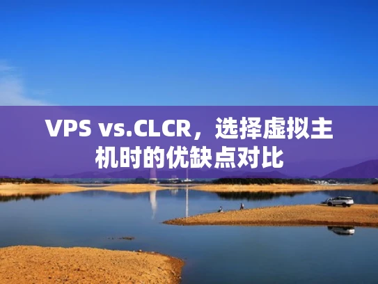 VPS vs.CLCR，选择虚拟主机时的优缺点对比