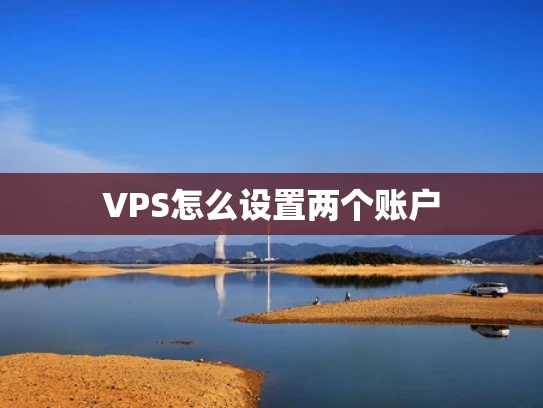 VPS怎么设置两个账户