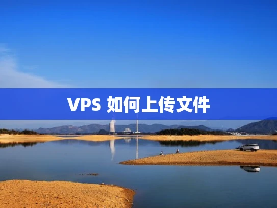 VPS 如何上传文件
