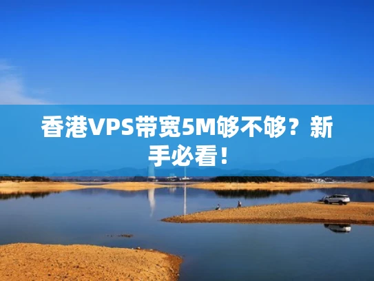 香港VPS带宽5M够不够？新手必看！
