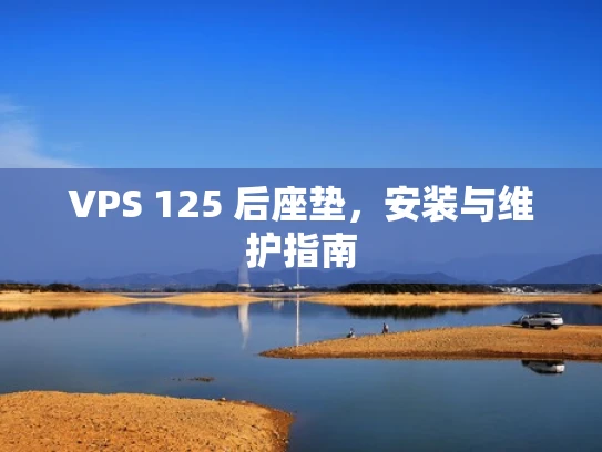 VPS 125 后座垫，安装与维护指南