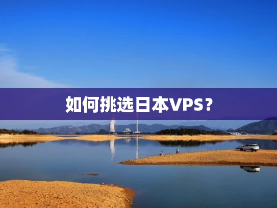如何挑选日本VPS？