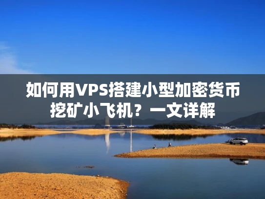 如何用VPS搭建小型加密货币挖矿小飞机？一文详解