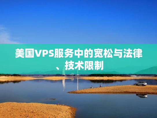 美国VPS服务中的宽松与法律、技术限制