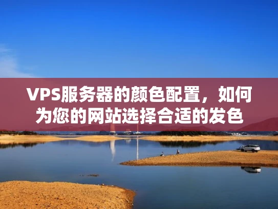 VPS服务器的颜色配置，如何为您的网站选择合适的发色