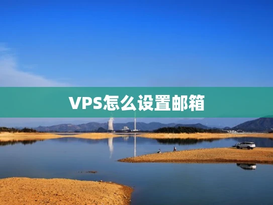 VPS怎么设置邮箱