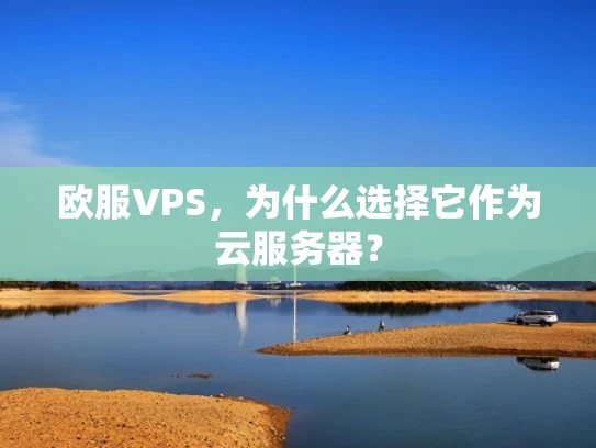 欧服VPS，为什么选择它作为云服务器？