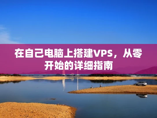 在自己电脑上搭建VPS，从零开始的详细指南