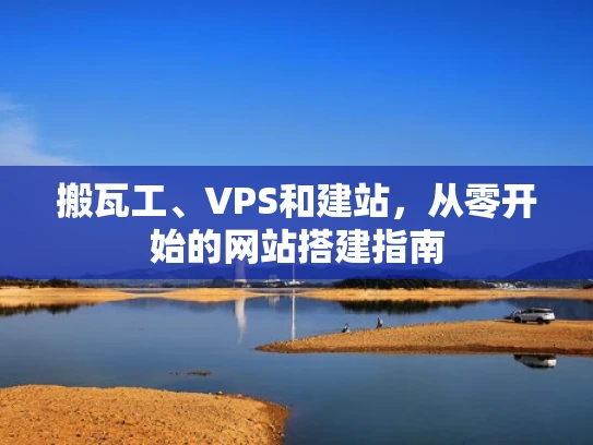 搬瓦工、VPS和建站，从零开始的网站搭建指南