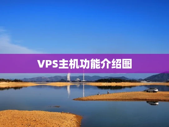 VPS主机功能介绍图