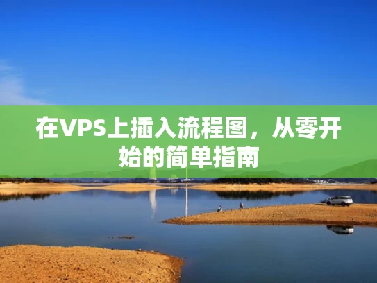 在VPS上插入流程图，从零开始的简单指南