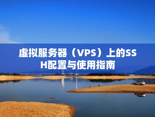 虚拟服务器（VPS）上的SSH配置与使用指南