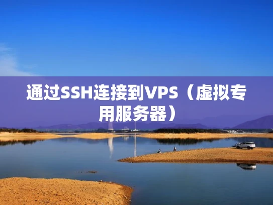 通过SSH连接到VPS（虚拟专用服务器）