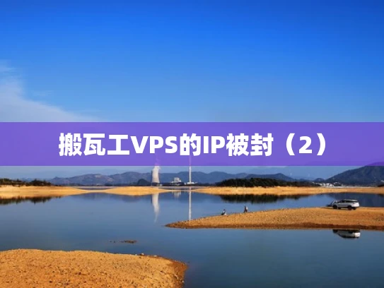 搬瓦工VPS的IP被封（2）