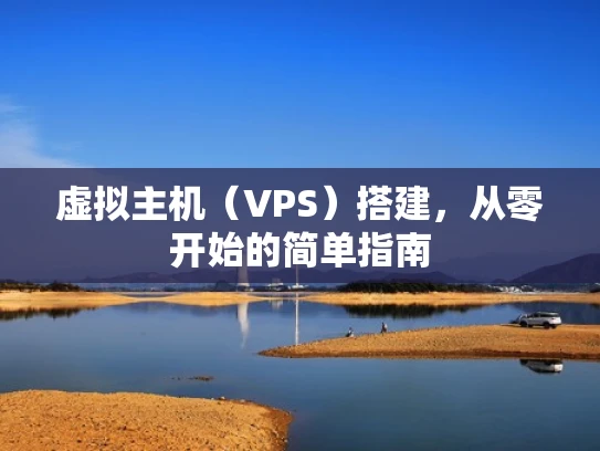 虚拟主机（VPS）搭建，从零开始的简单指南