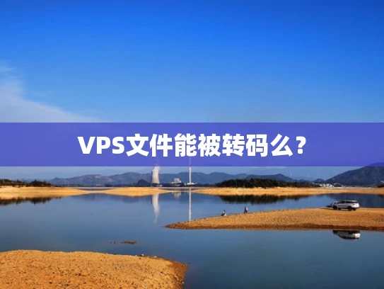 VPS文件能被转码么？