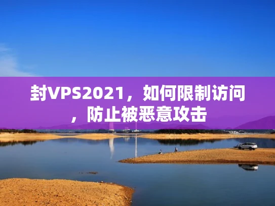 封VPS2021，如何限制访问，防止被恶意攻击