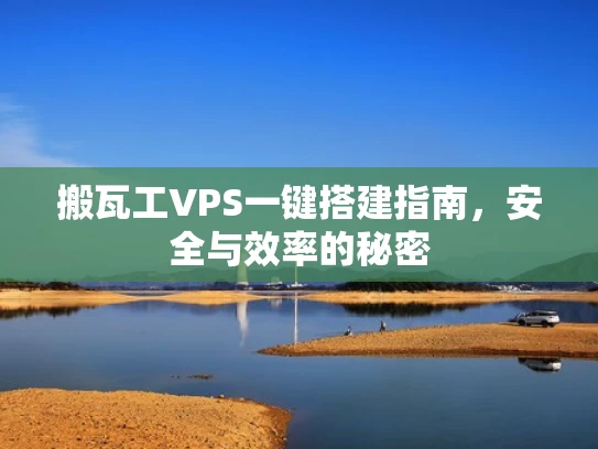 搬瓦工VPS一键搭建指南，安全与效率的秘密